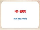 部编版小学语文六年级下册 第3单元 9.那个星期天  课件+教案