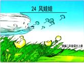 二年级上册语文部编版24.风娃娃  课件