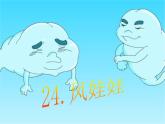 二年级上册语文部编版24.风娃娃  课件