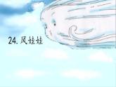 二年级上册语文部编版24.风娃娃  课件