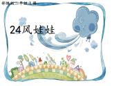 二年级上册语文部编版24.风娃娃  课件