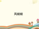 二年级上册语文部编版24.风娃娃  课件