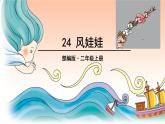 二年级上册语文部编版24.风娃娃  课件