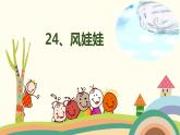 二年级上册语文部编版24.风娃娃  课件