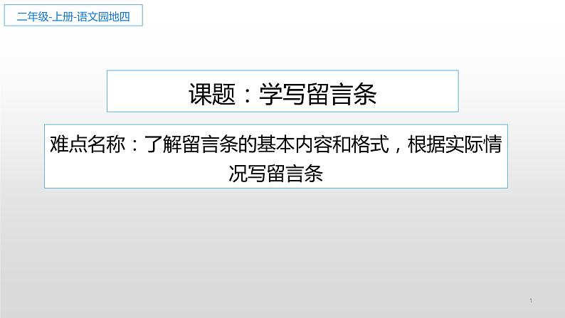 二年级上册语文人教部编版 学写留言条  课件第1页