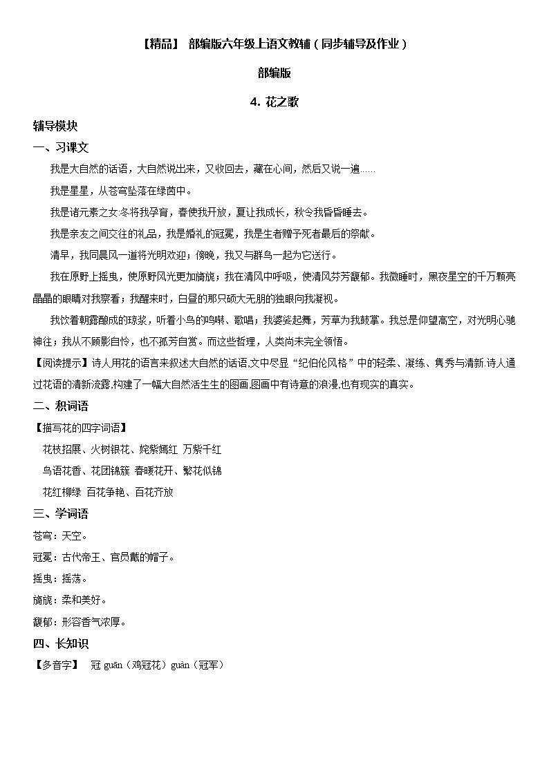 小学语文 4 花之歌六年级上册同步辅导及作业(人教部编版)01