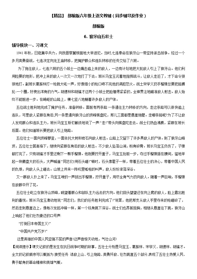 小学语文 6 狼牙山五壮士六年级上册同步辅导及作业(人教部编版)第1页