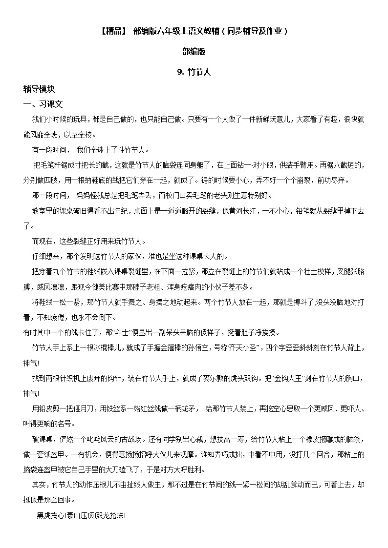 小学语文 9 竹节人六年级上册同步辅导及作业(人教部编版)第1页