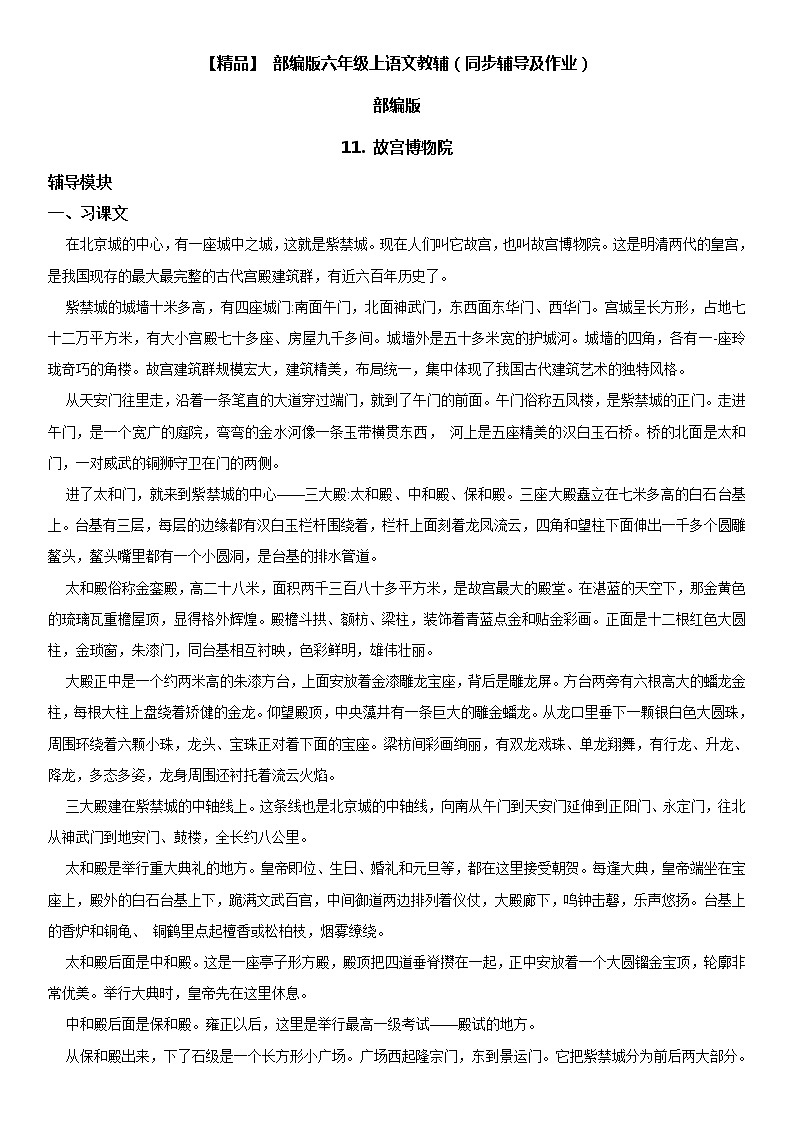 小学语文 11 故宫博物院六年级上册同步辅导及作业(人教部编版)第1页