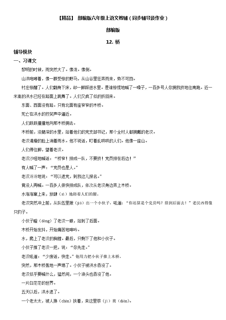小学语文 12 桥六年级上册同步辅导及作业(人教部编版)第1页