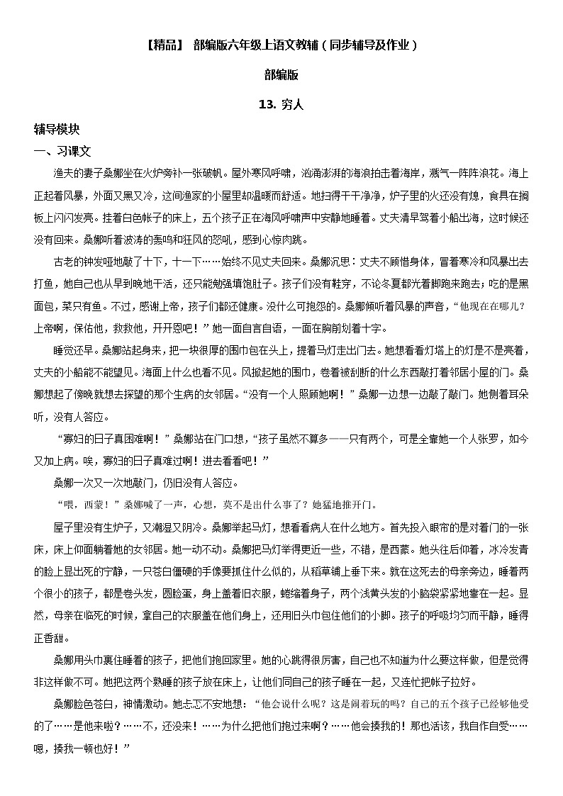 小学语文 13 穷人六年级上册同步辅导及作业(人教部编版)第1页