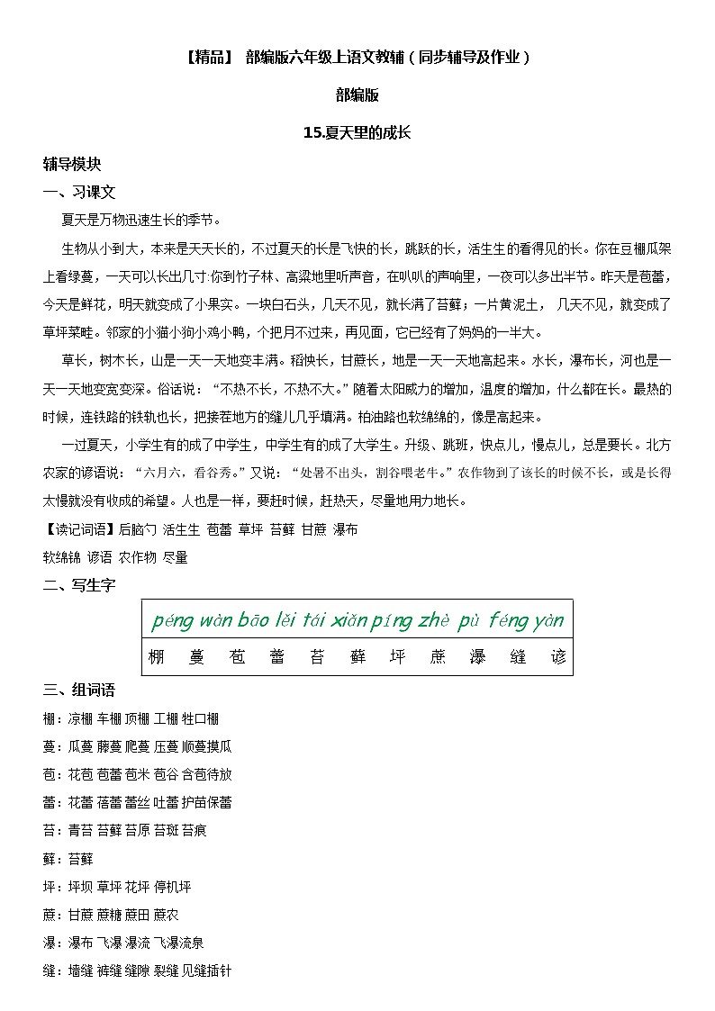小学语文 15 夏天里的成长六年级上册同步辅导及作业(人教部编版)第1页