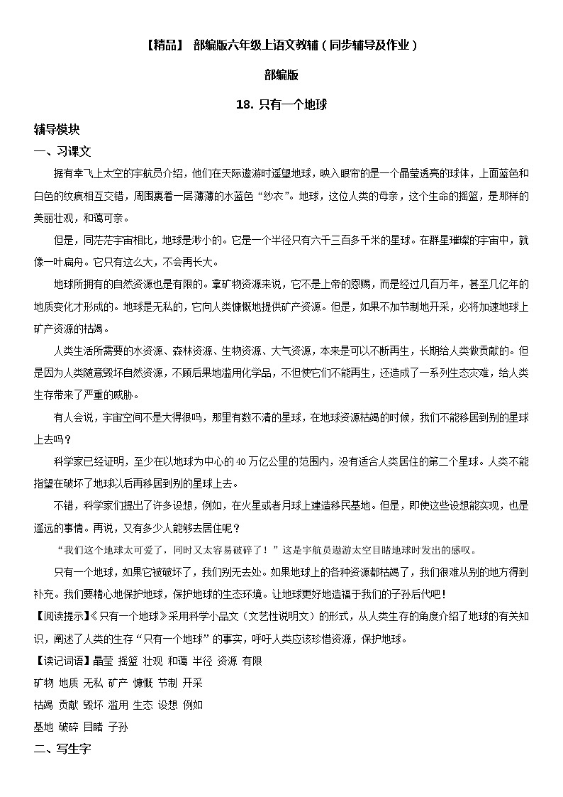 小学语文 18 只有一个地球六年级上册同步辅导及作业(人教部编版)01