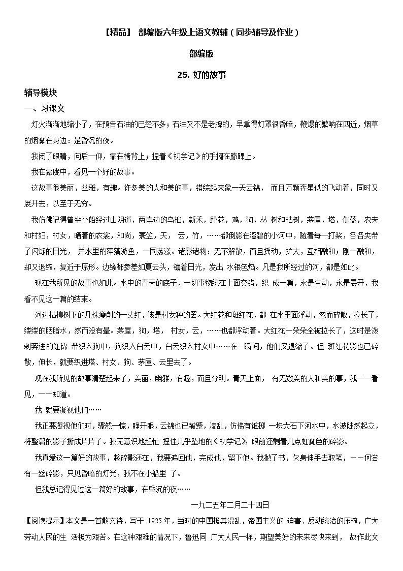 小学语文 25 好的故事六年级上册同步辅导及作业(人教部编版)01