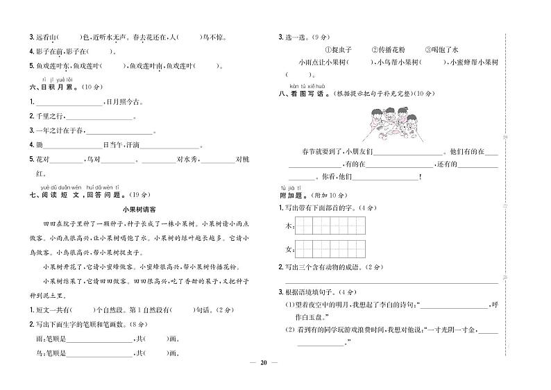 人教部编版语文一年级上册——期末模拟检测卷01