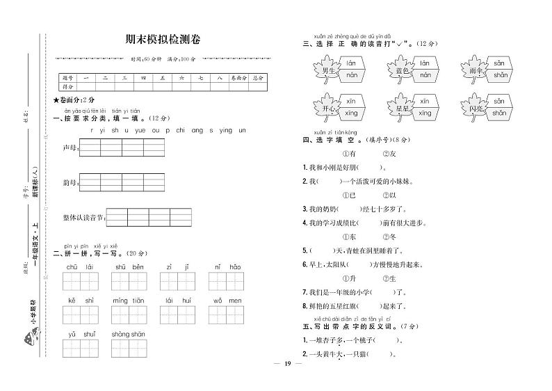人教部编版语文一年级上册——期末模拟检测卷01