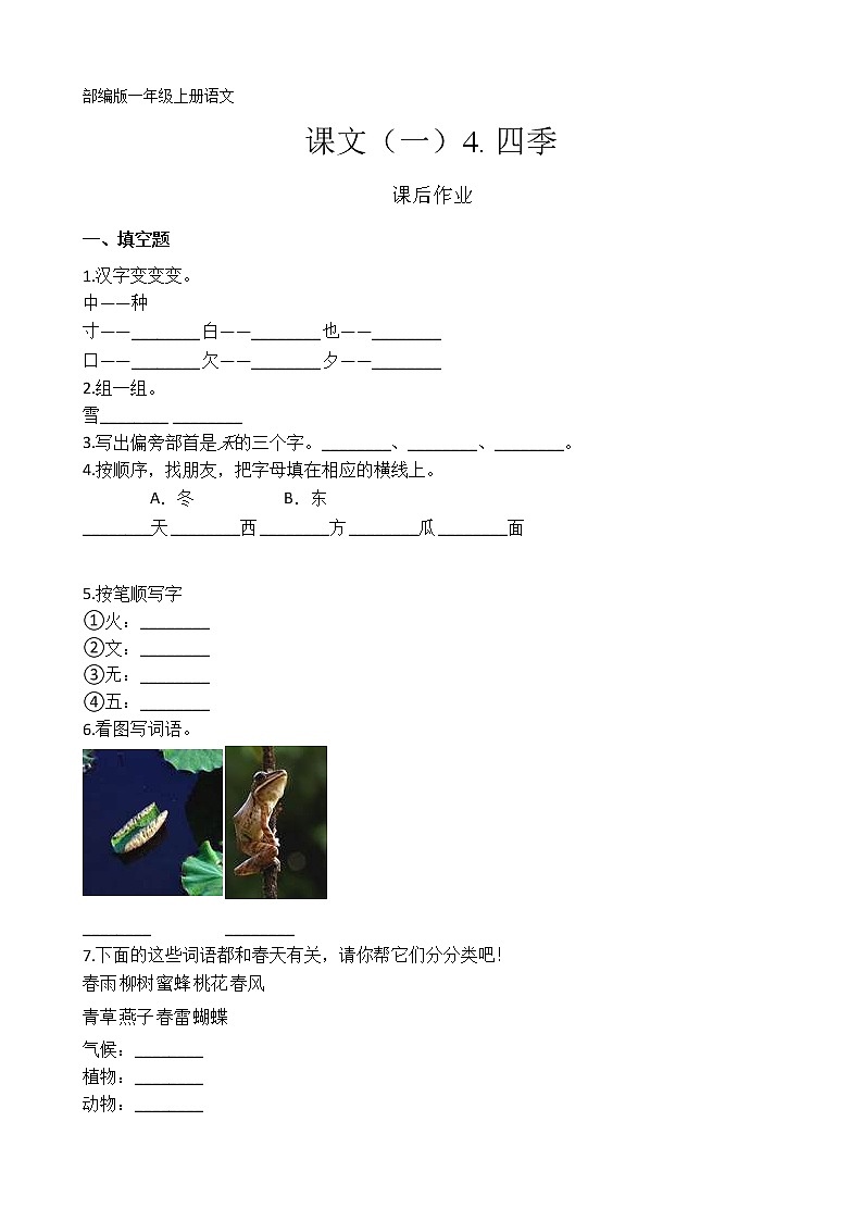 一年级上册语文部编版课后作业课文（一）第4课《四季》（含答案）01