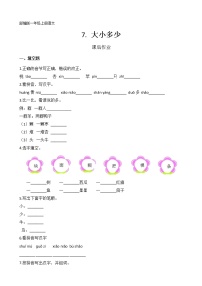 人教部编版一年级上册7 大小多少精练