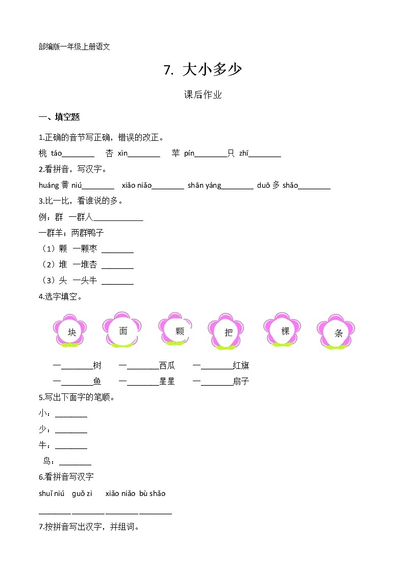 一年级上册语文部编版课后作业识字（二）第7课《大小多少》（含答案）01