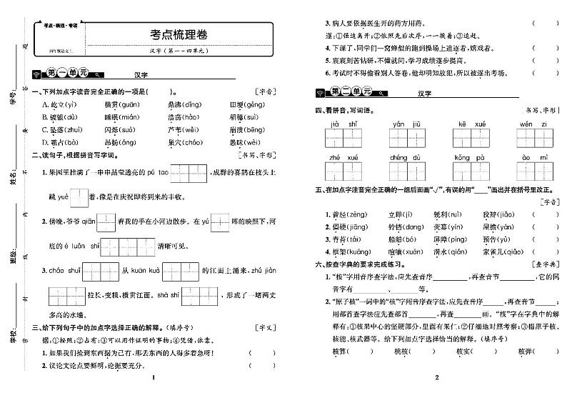 2022年秋季四年级上册语文部编版考点梳理卷含答案（pdf版）01