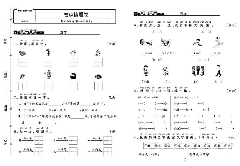 2022年秋季一年级上册语文部编版考点梳理卷含答案（pdf版）第1页