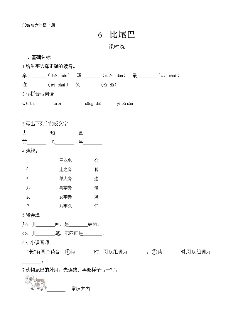 一年级上册语文部编版课时练课文（二）第6课《比尾巴》03（含答案）01