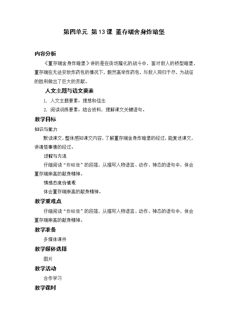 部编版小学语文六年级下册 第4单元 13.董存瑞舍身炸暗堡  课件+教案01