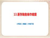 部编版小学语文六年级下册 第4单元 13.董存瑞舍身炸暗堡  课件+教案