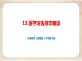 部编版小学语文六年级下册 第4单元 13.董存瑞舍身炸暗堡  课件+教案