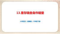 小学语文人教部编版六年级下册13 董存瑞舍身炸暗堡优质ppt课件