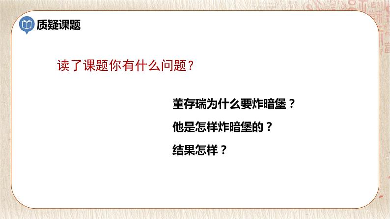 部编版小学语文六年级下册 第4单元 13.董存瑞舍身炸暗堡  课件+教案04