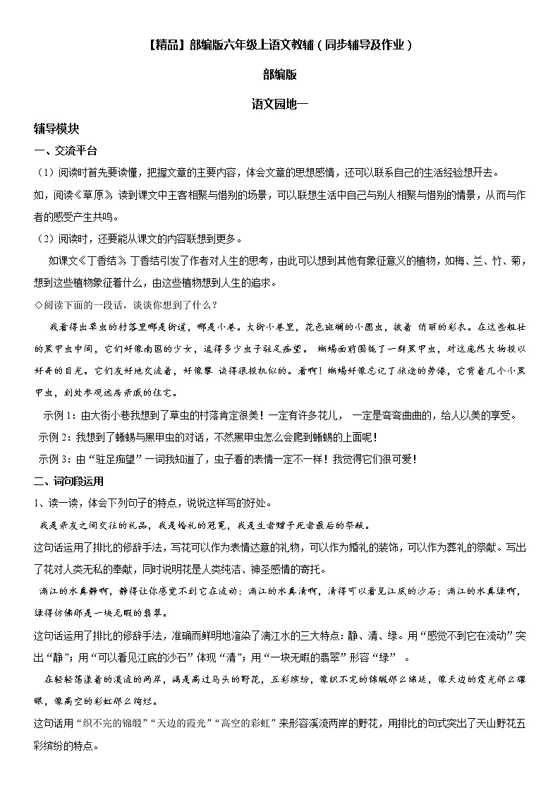 小学语文 园地一六年级上册同步辅导及作业(人教部编版)第1页