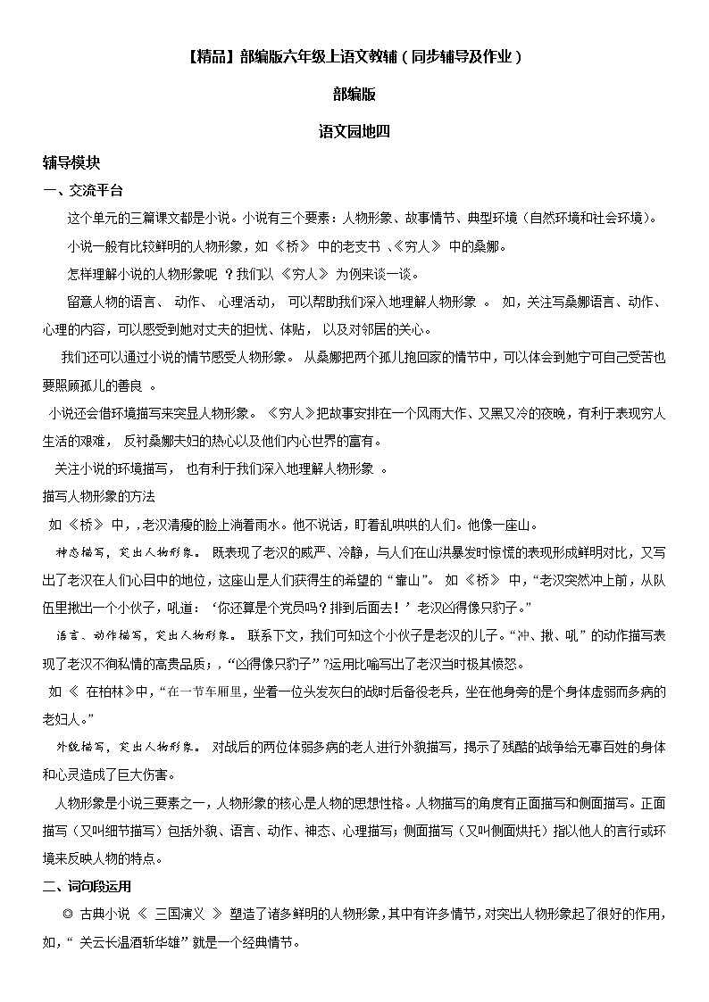 小学语文 园地四六年级上册同步辅导及作业(人教部编版)01