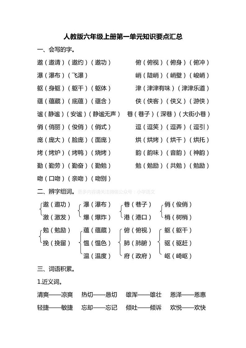 六年级语文上册人教版第一单元知识要点归纳01