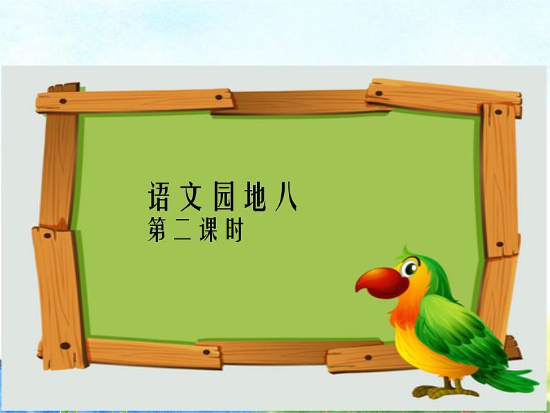 二年级上册语文部编版语文园地八  课件01