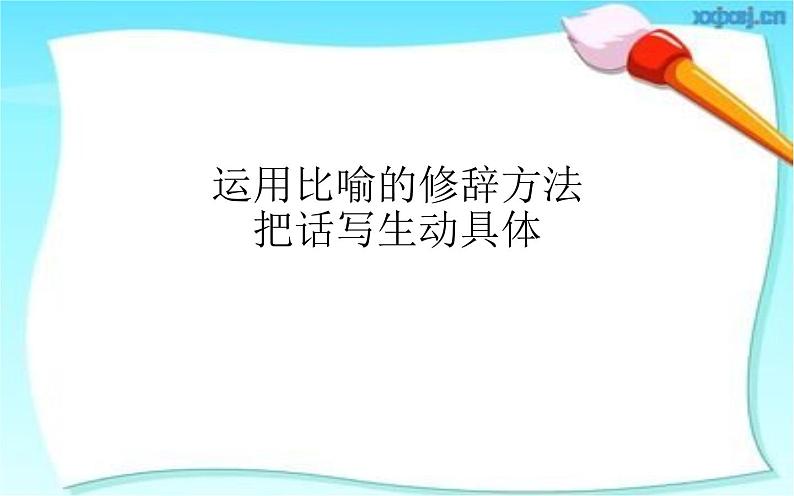 二年级上册语文部编版 运用比喻的修辞方法把话写生动具体  课件01