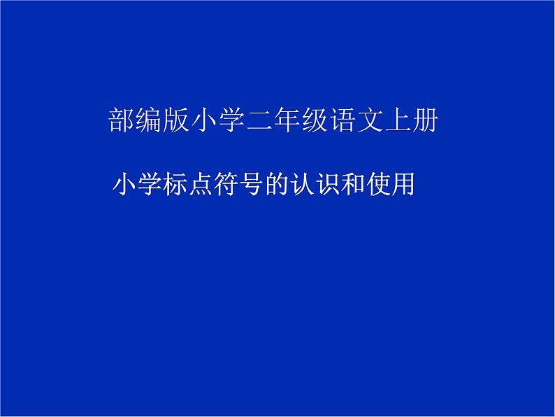 二年级上册语文部编版 小学标点符号的认识和使用  课件01