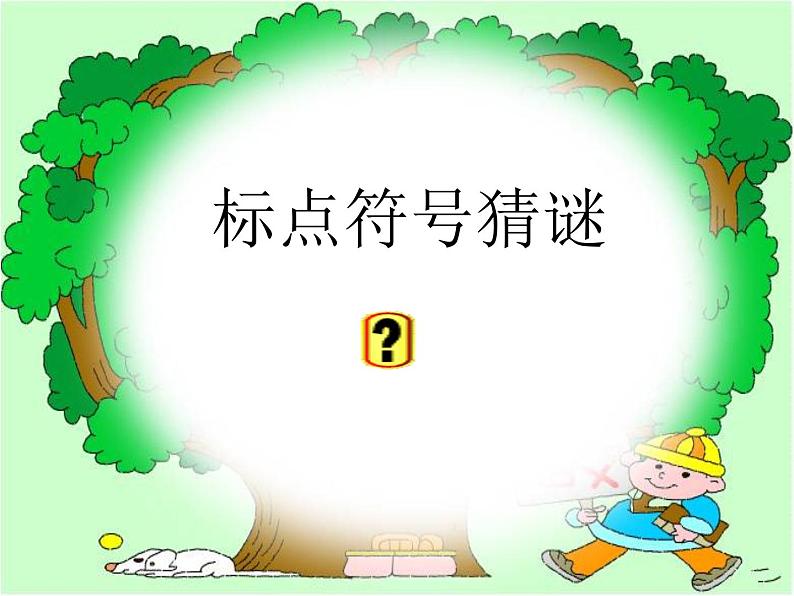 二年级上册语文部编版 小学标点符号的认识和使用  课件02