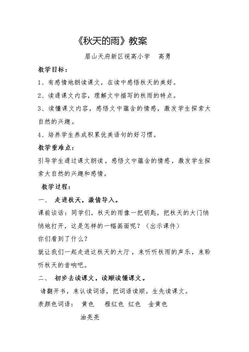 《秋天的雨》教学设计01
