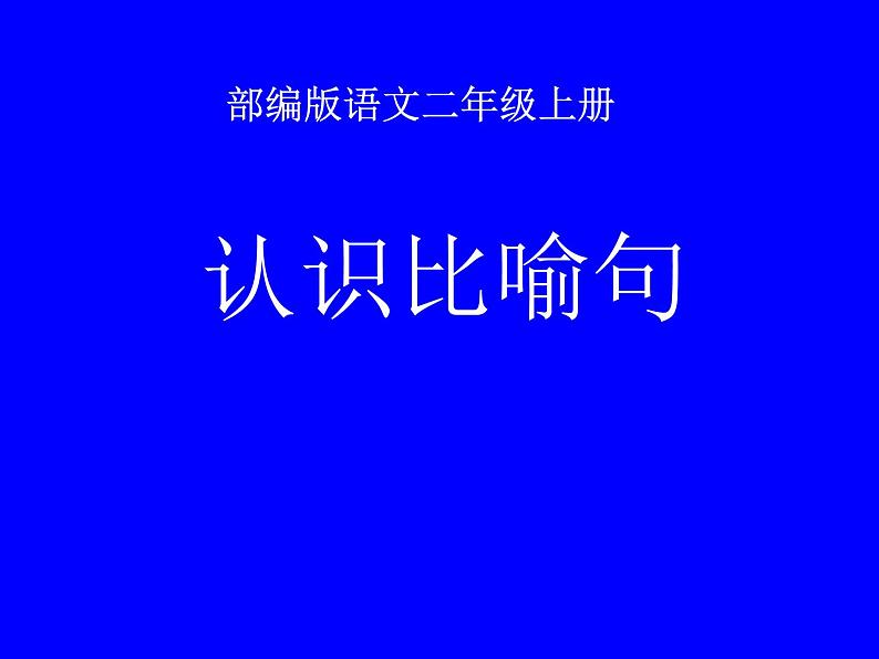 二年级上册语文部编版 认识比喻句  课件01