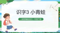 小学语文人教部编版一年级下册3 小青蛙完美版教学ppt课件