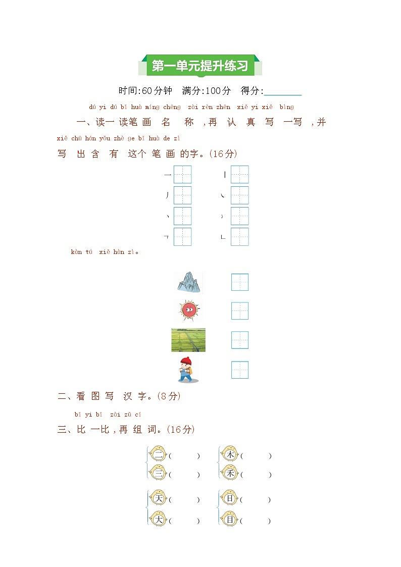 2022年部编版一年级语文上册第一单元测试卷及答案第1页