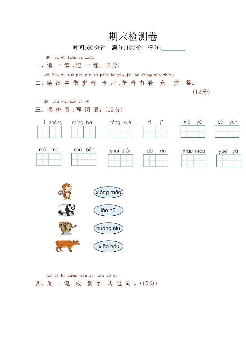 2022年部编版一年级语文上册期末测试卷及答案第1页