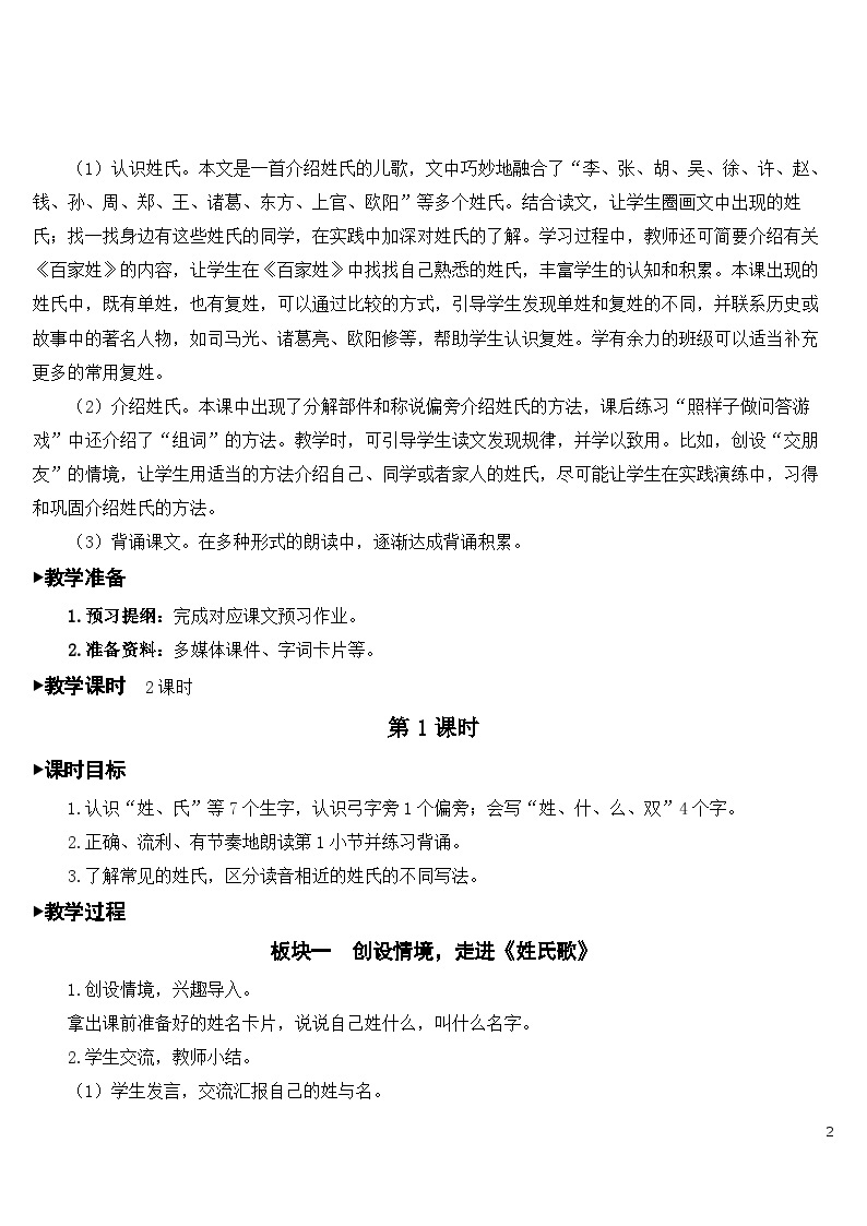 识字2 姓氏歌 课件+教案教学反思+导学案+音视频素材02