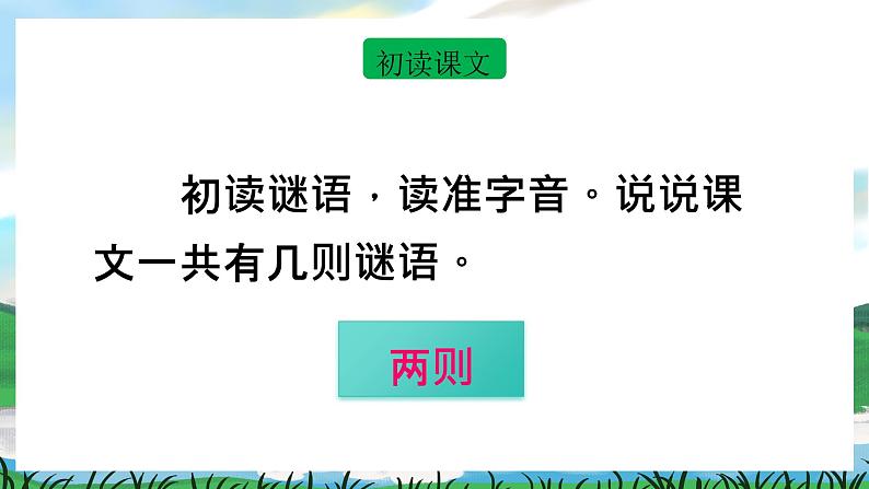 识字4 猜字谜 课件+教案教学反思+导学案+音视频素材08