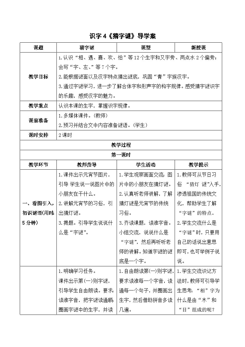 识字4 猜字谜 课件+教案教学反思+导学案+音视频素材01