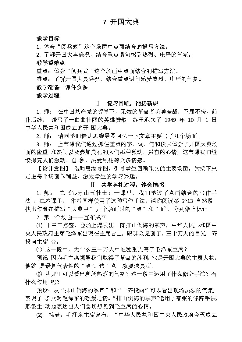 7《开国大典》（教案）部编版语文六年级上册第1页