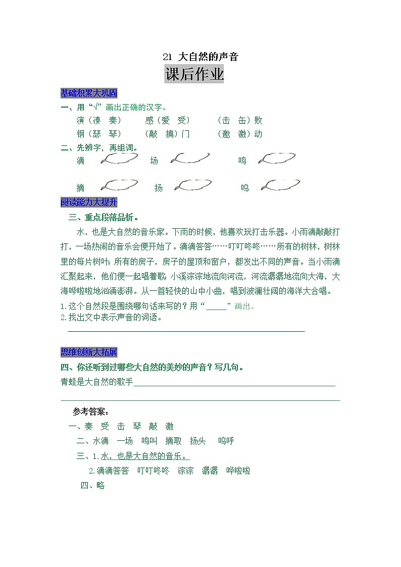 部编版三年级上册课时练习（含答案）：21.大自然的声音01