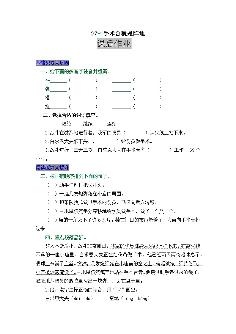 部编版三年级上册课时练习（含答案）：27.手术台就是阵地01