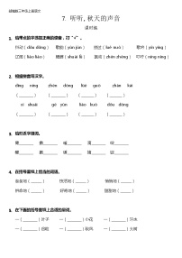 人教部编版三年级上册听听，秋的声音复习练习题